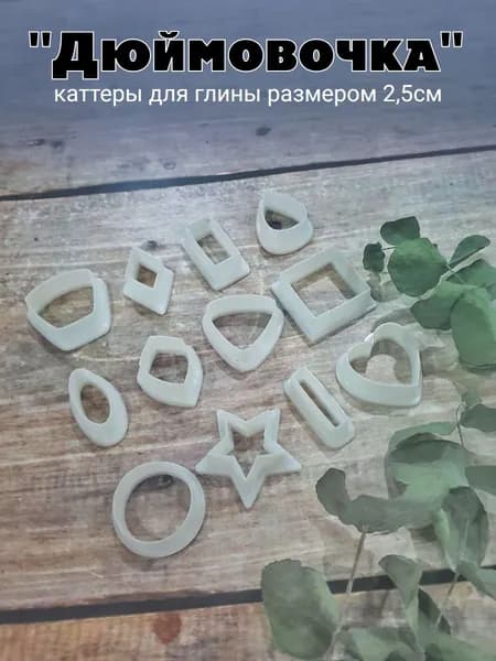 Резаки для глины (каттеры) Дюймовочка, набор 12 штук