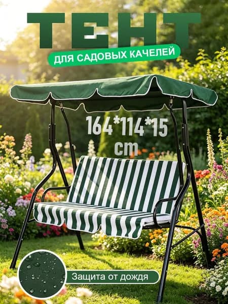 Садовый тент,114х164х15см
