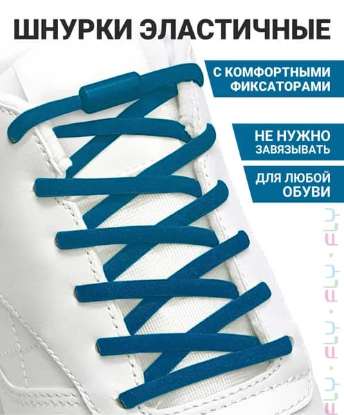 Fly Шнурки