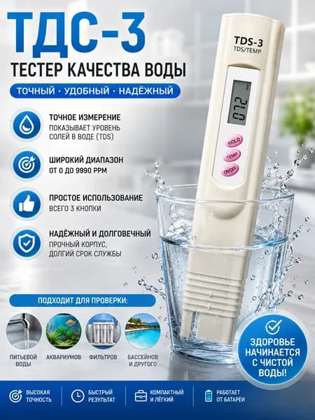 Тестер для воды TDS. Измеритель соли в воде, показывает температуру и степень чистоты воды