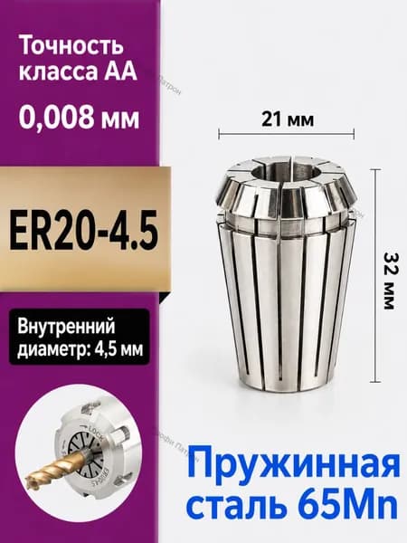 Цанга ER20-4.5 класса точности AA, внутренний диаметр 4.5 мм, материал пружинная сталь 65Mn