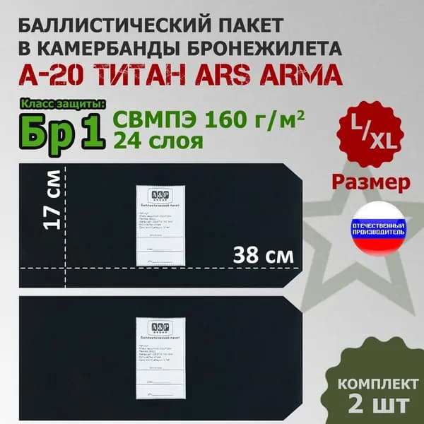 Баллистические пакеты в камербанды бронежилета А-20 Титан Ars Arma (размер L/XL). 38x17 см. Класс защитной структуры Бр 1.