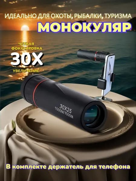Монокуляр 3000x25 С крепл. под телефон.