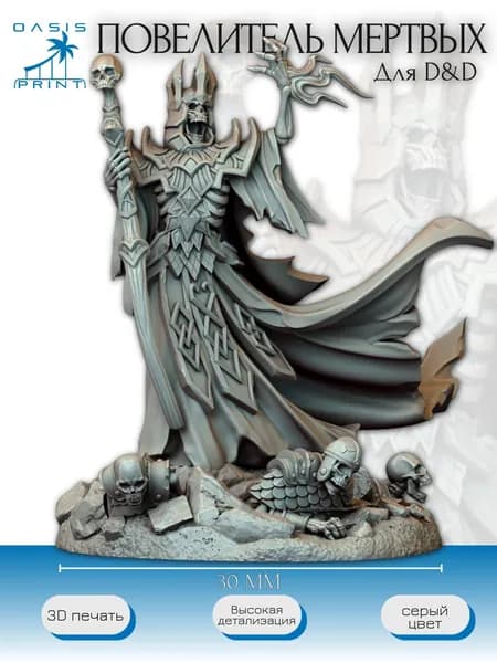 Некромант нежить маг набор миниатюр для настольных игр ДнД, НРИ (DnD, Pathfinder) в масштабе 32 мм