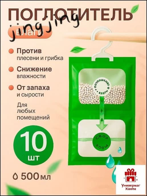 Поглотитель влаги и запаха, 10 шт, подвесной