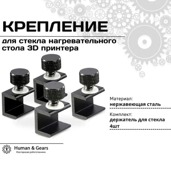 Держатель (зажим, крепление, клипса) регулируемый для стекла нагревательного стола 3D принтера (комплект 4шт)
