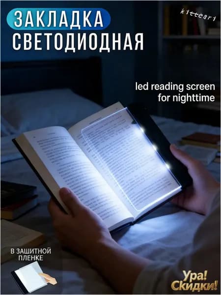 led reading screen for nighttime светодиодный экран для чтения в ночное время