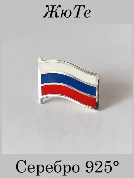 Значок Флаг России Триколор, Серебро, Покрытие Платина, Эмаль, Магазин ЖюТе