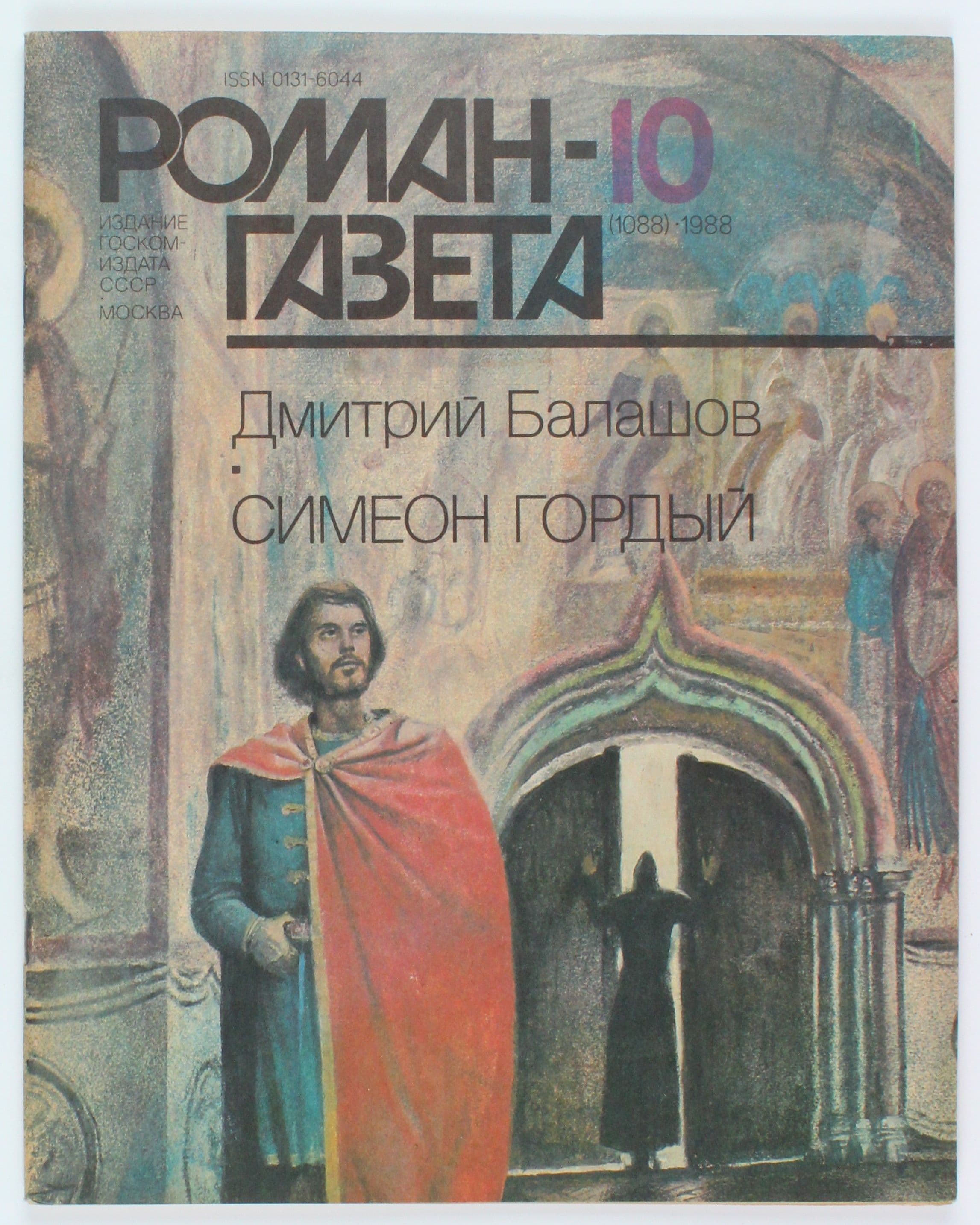 Винтажный журнал СССР Роман Газета, 1988 год