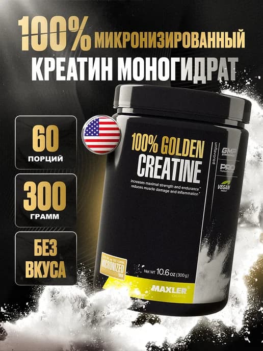 Микронизированный креатин 100% Golden Creatine, 300гр