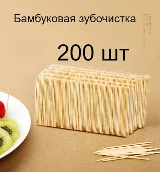 Двусторонняя Бамбуковая Зубочистка, Одноразовая, Для Фруктов