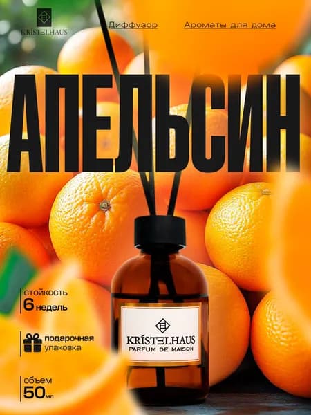 Диффузор для дома набор с палочками ароматизатор