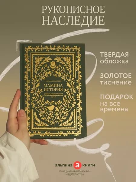 Мамина история. Дневник воспоминаний