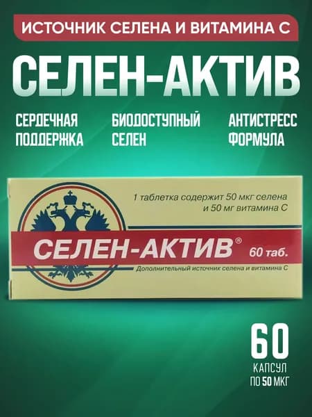 Селен-Актив с витамином C источник селена и антиоксидантов. 60 таблеток