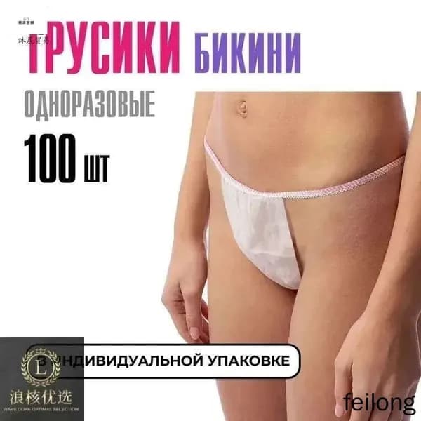 Трусы бикини одноразовые женские белые, набор 100 штук, размер 44-54, трусики для массажа, солярия, эпиляции, депиляции, спанбонд