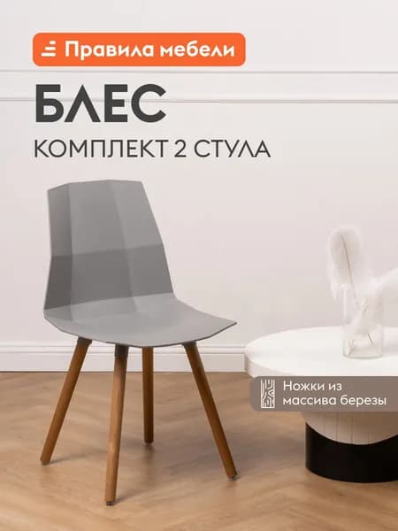 Комплект стульев для кухни Блес 2 шт, пластиковые, без подлокотников, 44,5x40x82 см, Серый, пластик / Массив березы
