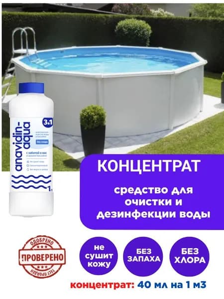 Анавидин Аква средство для очисткии и дезинфекции воды бассейнов, водоемов, концентрат 1 л, без хлора, гироаллергенное