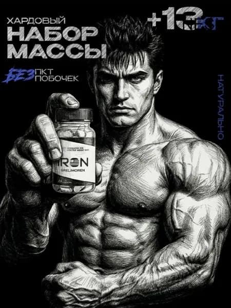 Для набора массы IRON GRELIMOREN / Бустер тестостерона / "Масс" ("Mass") 60 шт