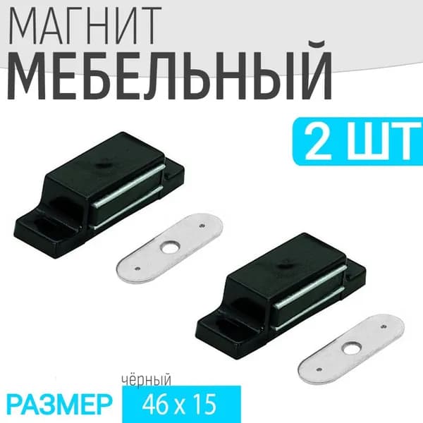 Защелка магнитная мебельная 2шт 46x15мм, черная, мебельный магнит