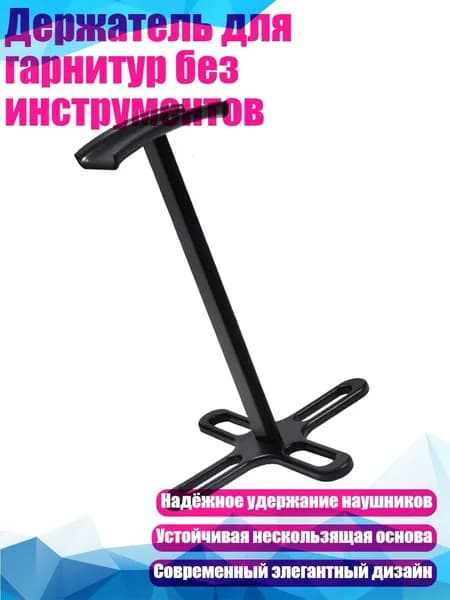 Держатель для гарнитур без инструментов, 1251