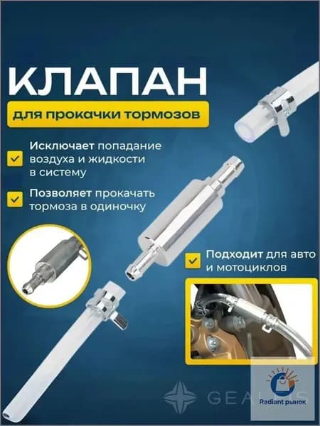 Комплект инструментов для самостоятельной прокачки тормозов с улучшенным клапаном и подробной инструкцией