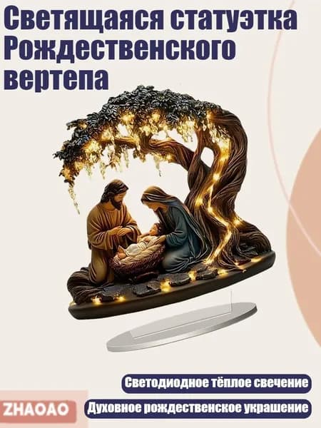 Светящаяся статуэтка Рождественского вертепа, - 2D акрил