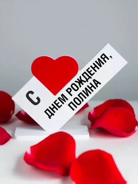 Подарок подруге, открытка с днем рождения, Полина
