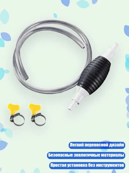 Сифонный насос для бензина и аквариума, - 1,5маирбагметалл c
