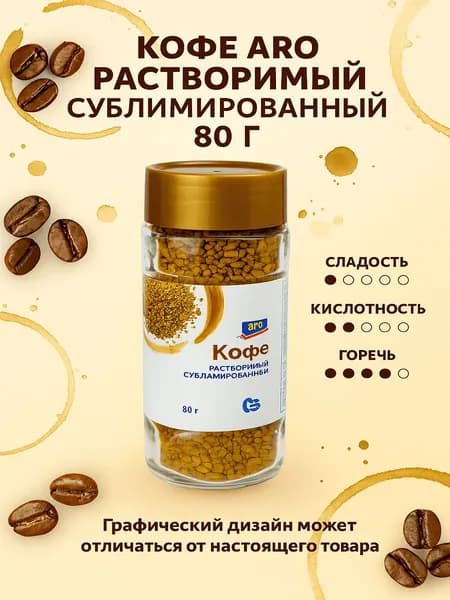 Кофе Aro растворимый сублимированный 80 г
