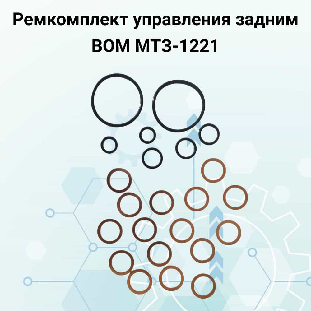 Ремкомплект управления задним ВОМ МТЗ-1221