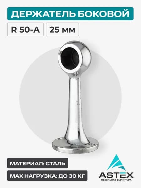 Держатель боковой R 50- А (25мм) ASTEX
