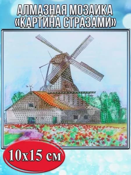 Алмазная мозаика со стразами Ветряная мельница/Выкладка частичная/Размер холста 15х20 см/Размер картинки 10х15