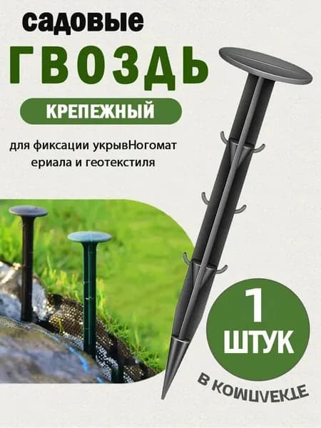 Скобы садовые160 х 35мм, Полипропилен, 1 шт