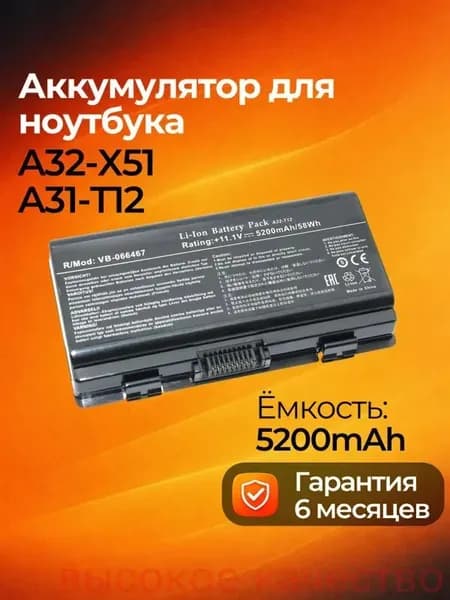 Аккумулятор для ноутбука ASUS 5200 мАч, (A31-T12, A32-T12, A32-X51, A32-XT12, A32-T12J, 90-NQK1B1000Y, AU-T12)