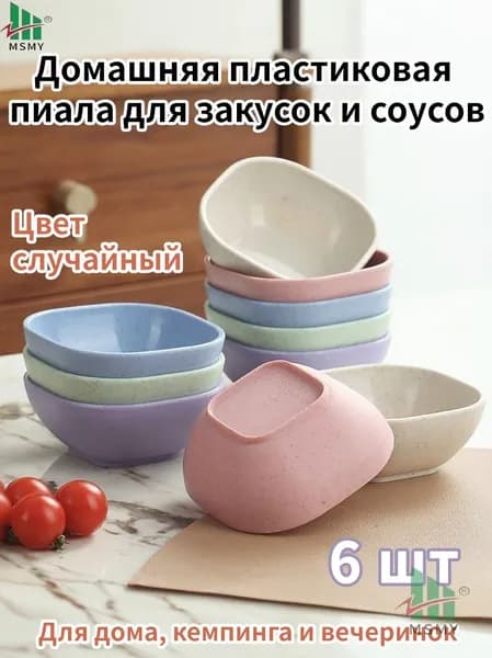 Миска 100 мл разноцветный, 6 шт