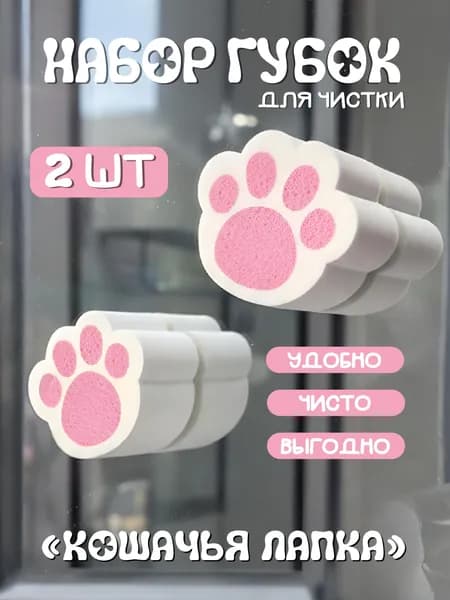 Набор абразивных губок для чистки зеркал Кошачья лапка, 2 шт Многоразовые губки для ванной и кухни