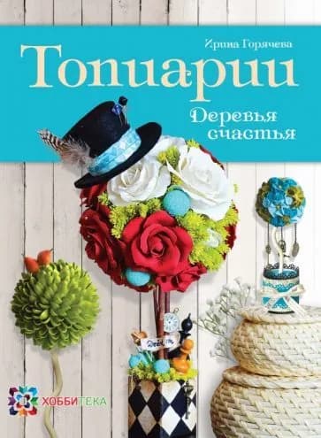 Топиарии. Деревья счастья.