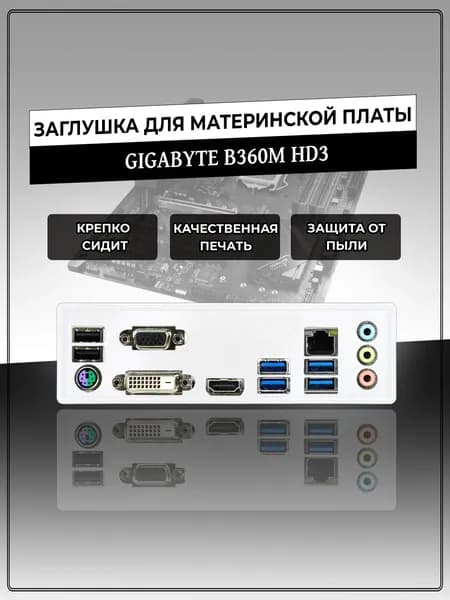 Заглушка для материнской платы GIGABYTE B360M HD3