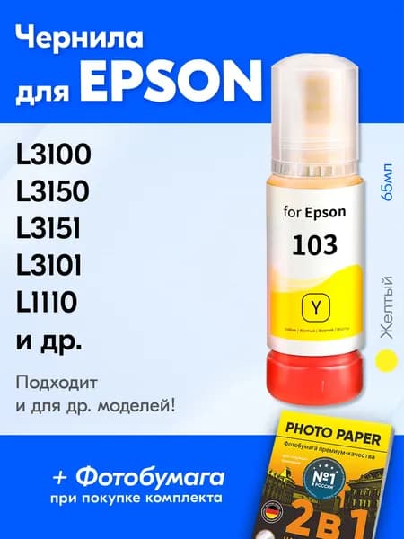 Чернила для Epson 103 на принтер Epson L3250 L3100 L3150 L3210 L3256 L3151 L4160 L3101 L4150 L1110 L1250 L3156 L3110 L3160 L1210 L3251 и др., Краска для заправки струйного принтера Эпсон, желтые