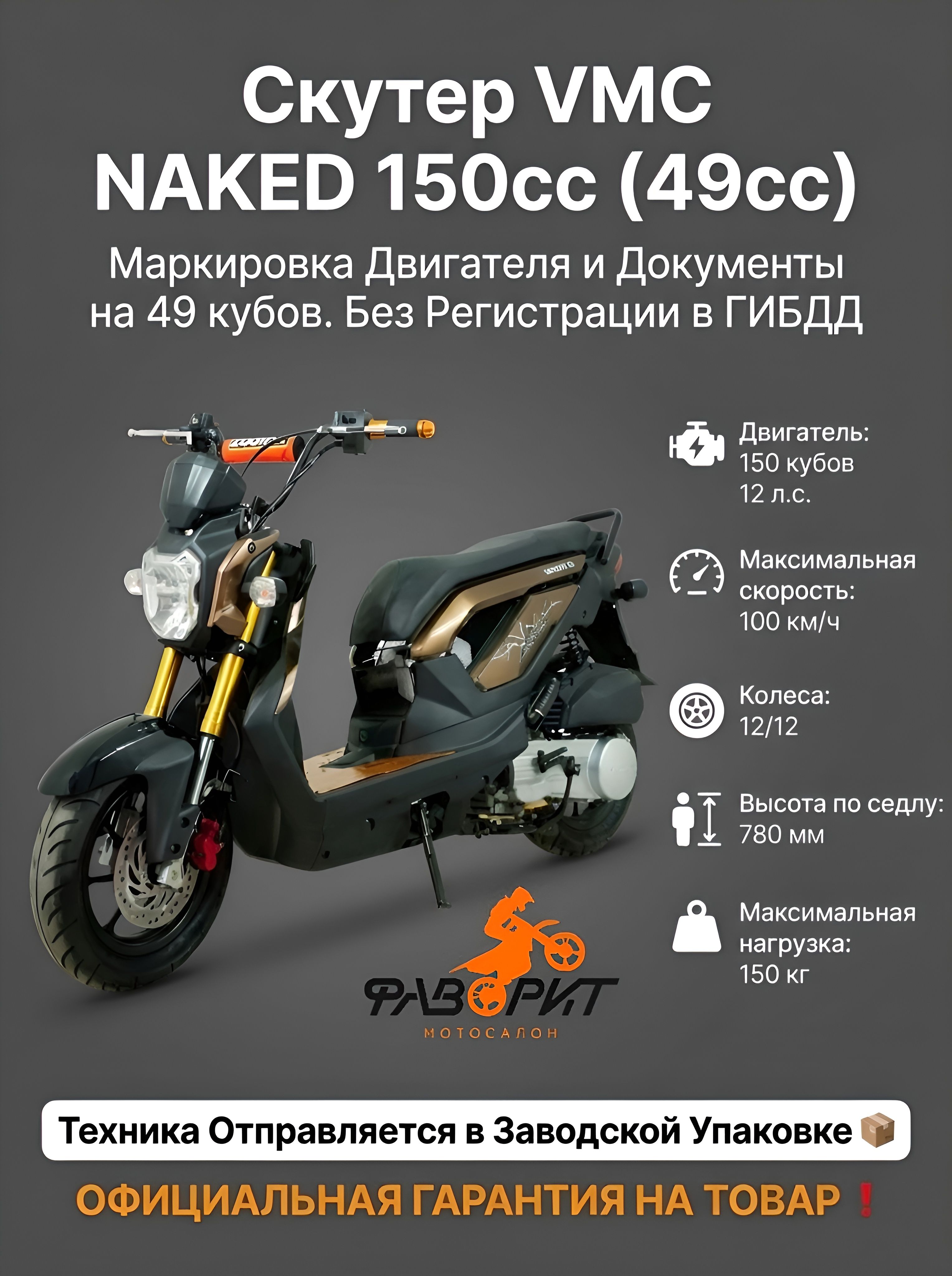 Скутер VMC NAKED 150cc (49cc)