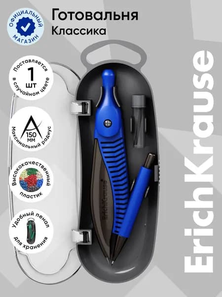 Готовальня ErichKrause Classic, (пластиковый циркуль и сменные грифели), пенал, ассорти