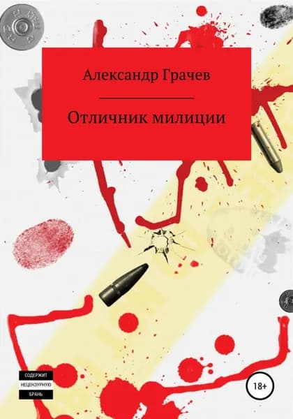 Отличник милиции | Грачев Александр Владимирович | Электронная книга