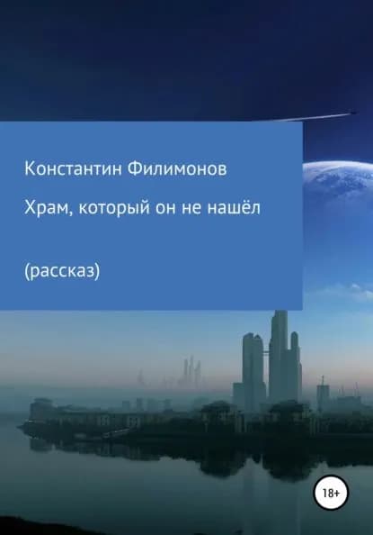Храм, который он не нашёл... | Филимонов Константин Олегович | Электронная книга