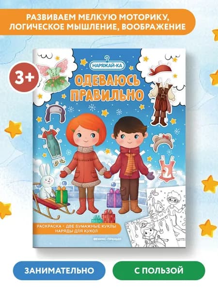 Одеваюсь правильно (раскраска, 2 бумажные куклы, наряды для кукол)