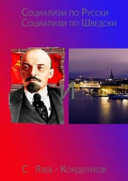 Социализм по-русски и социализм по-шведски | Язев-Кондулуков Сергей Васильевич | Электронная книга