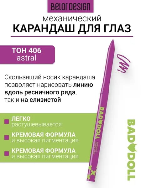 BELOR DESIGN Карандаш механический для глаз Bad Doll тон 406 astral