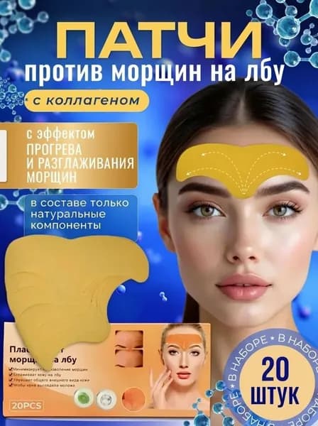 Патчи для лица от морщин на лбу и межбровья, тейпы косметические омолаживающие, 20 шт