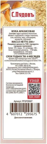 Мука арахисовая С. Пудовъ, 200 г, 1 шт