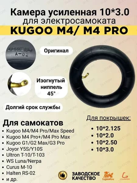 Камера усиленная для электросамоката Kugoo M4/M4 Pro (10*3)