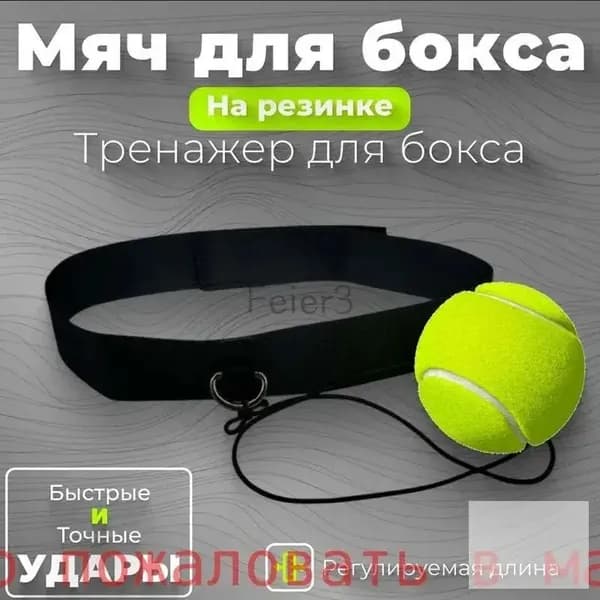 Мяч для отработки ударов